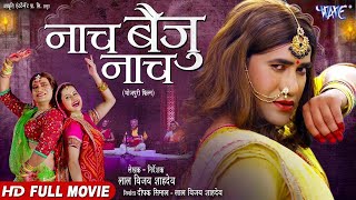 Full Movie नाच बैजू नाच Dinesh Lal Yadav Nirahua Naach Baiju Naach Bhojpuri Movie 2024 [upl. by Nasus]