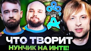 НУНЧИК В НЕВЕРОЯТНОЙ ФОРМЕ НС И ФНГ СМОТРЯТ ИНТЕРНЕШНЛ  CLOUD9 VS AURORA THE INTERNATIONAL 2024 [upl. by Candice]