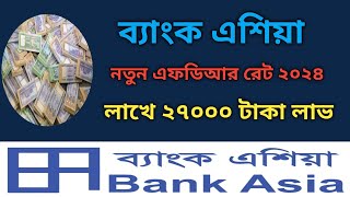 প্রতি লাখে ২৭০০০ টাকা লাভ দিচ্ছে ব্যাংক এশিয়া  Bank Asia Fixed Deposit Savemoneybd [upl. by Suidualc]