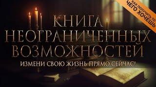 Ваше сознание творит вашу реальность  КНИГА НЕОГРАНИЧЕННЫХ ВОЗМОЖНОСТЕЙ Nikosho [upl. by Nod913]