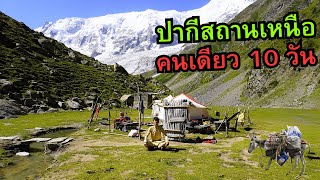 🇵🇰 ปากีสถานเหนือคนเดียว 10 วัน ตรงปก 100 [upl. by Aihsekan]