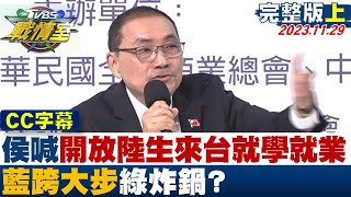 【CC完整版上集】侯友宜喊quot開放陸生來台就學就業quot 藍跨大步綠炸鍋？ TVBS戰情室 20231129 [upl. by Ahsinar227]