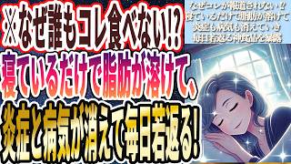 【なぜコレが報道されない】「寝ている間に勝手に脂肪が溶けて炎症激減！病気が消えて毎日若返る神食品」を世界一わかりやすく要約してみた【本要約】 [upl. by Adella566]