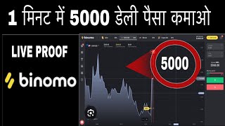 Binomo trading se paise kaise kamaye simple trick only 5 minutes me 5000 डेली कमाओ [upl. by Ojyllek]