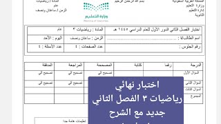 نموذج اختبار نهائي رياضيات ٣ ثالث ثانوي الفصل الدراسي الثاني [upl. by Baumann27]