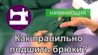 Как правильно подшить брюки [upl. by Sigmund]