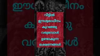 വീട്ടിൽ ഈശ്വരാധീനം കുറഞ്ഞു വരുമ്പോൾ ഉണ്ടാകുന്ന ലക്ഷണങ്ങൾastrology shortsfeed shorts [upl. by Eelarak980]