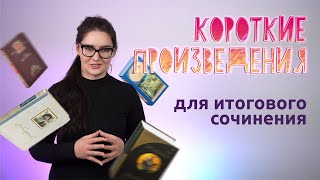 Короткие произведения для итогового сочинения Четко и без воды [upl. by Errised]