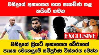 EXCLUSIVE  අයියේ ඉක්මන් කරන්න නැත්නම් වනිදුට වර්ල්ඩ් කප් එක ගහන්න බැහැ  Wanindu Hasaranga [upl. by Krenek]