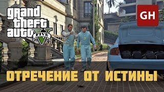 Отречение от истины Золотая медаль — GTA 5 [upl. by Nahtnamas]