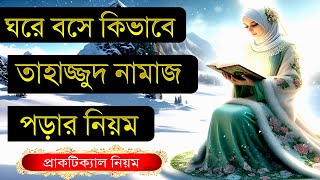 তাহাজ্জুদ নামাজের সঠিক নিয়ম ও নিয়ত নারীদের  tahajjud namaz porar niom bangla Mohilader [upl. by Allan961]