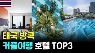 🇹🇭 태국 방콕 커플여행 9만원 이하 가성비호텔 TOP3 방콕여행 방콕숙소 방콕호텔 [upl. by Elurd]