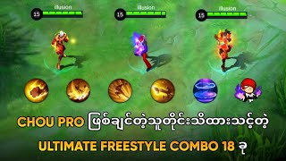 Chou Pro ဖြစ်ချင်တဲ့သူတိုင်းသိထားသင့်တဲ့ Ultimate Freestyle Combo 18 ခု [upl. by Ecirbaf84]