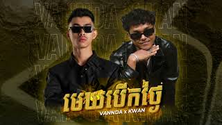 មេឃបើកថ្ងៃ  Kwan ft Vannda Official Music [upl. by Fonville917]