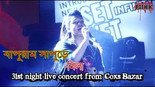 Bapuram Sapure  Mila  31st night live concert from Coxs Bazar [upl. by Niobe758]