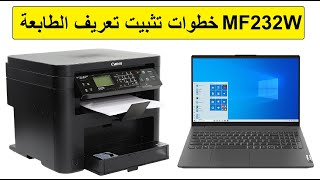 خطوات تثبيت تعريف الطابعة وأستخدام الاسكانر في الطابعة Canon MF211  MF212W  MF232W [upl. by Lieno]