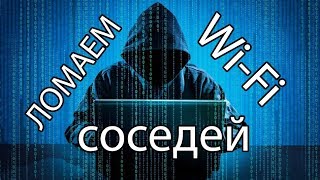 Как ВЗЛОМАТЬ WIFI за 5 минут ЗАЩИТИ СВОЮ СЕТЬ [upl. by Yraunaj892]