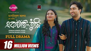 Ektai Tumi  একটাই তুমি  Full Drama  Jovan  Totini  Masrikul Alam  Bangla New Natok 2024 [upl. by Namreh963]