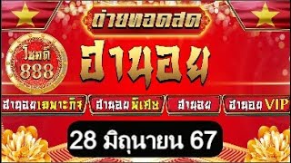 🔴ถ่ายทอดสดผล ฮานอยวันนี้ เฉพาะกิจ พิเศษ ปกติ VIP ประจำวันที่ 280667 โชคดี888 หวยฮานอย [upl. by Amsed]