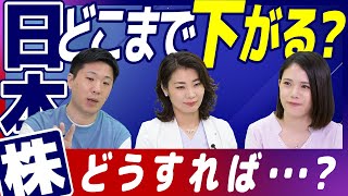 【日経平均予想】日本株、今後どこまで下がる？この先どうすれば…？ [upl. by Tennek]