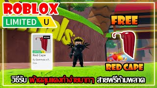 FREE ITEM EP619วิธีรับ ผ้าคลุมแดงทำง่ายมากๆ สายฟรีห้ามพลาด LIMITED UGC  ROBLOX [upl. by Derayne]