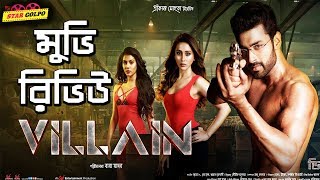 ভিলেন মুভি কেমন ছিল  Villain Bengali Movie Review  Ankush Mimi Ritika  Star Golpo [upl. by Carmina]