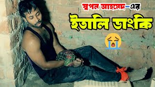 Italy Dunki  Bangla natok  ইতালি ডাংকি  Sapan Ahamed [upl. by Festa]