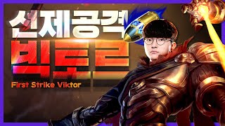 프리시즌 빅토르 선제공격 체험기 Faker Stream Highlight [upl. by Gassman155]