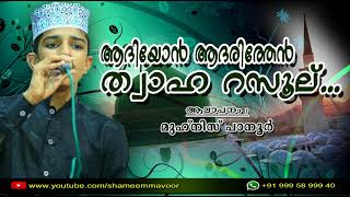 ആദിയോന്‍ ആദരിത്തേന്‍ ത്വാഹ റസൂല്…  Muhnis Panoor  Aadiyon Adarithen Thwaha Rasool  Mappila Song [upl. by Ahsaenat784]