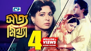 Shotto Mittha  সত্য মিথ্যা  Bangla Movie  Alamgir  Shabana  Nutan  Razib  Anowar  Golam [upl. by Rebekah]