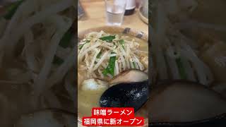 【福岡ラーメン】福岡に新しくできたラーメン屋。コレ美味い [upl. by Amling116]