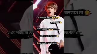 কোন জিনিসটা ভালো লাগে🥵😋shorts bts attitude song jk v btsshorts music viral taehyung fyp [upl. by Byers161]