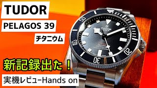 ✅チューダーペラゴス39ミリ‼️チタンモデルを実機レビュー‼️ M25407N0001 Tudor Pelagos 39”140” [upl. by Ahcsap281]