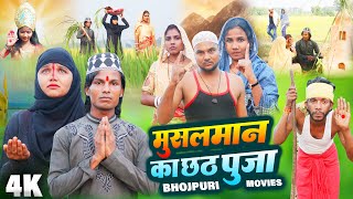 मुसलमान का रुला देने वाला छठ पूजा फिल्म  मुसलमान का छठ पूजा  New Bhojpuri Chhath Puja Film [upl. by Batish622]