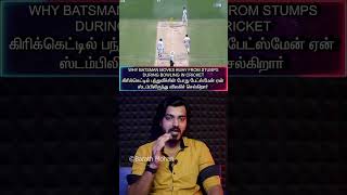 தமிழ்🏏Why BATSMAN Moves Away During BOWLING🏏பேட்ஸ்மேன் ஏன் ஸ்டம்பிலிருந்து விலகிச் செல்கிறார் [upl. by Elder]