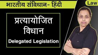 प्रत्यायोजित विधान  Delegated legislation in hindi indian constitution [upl. by Analla]