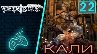 Vagrant Story  Прохождение Часть 22 Серебряный ключ Белый Изыматель Храм Килтии Кали [upl. by Iznik222]