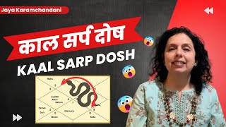 काल सर्प दोष क्या होता है और इसका समाधानWhat is Kaal Sarp Dosh amp How to Use it Jaya Karamchandani [upl. by Stanleigh720]