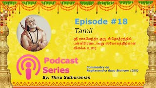 Podcast 17 Tamil  Guru Stotra 12ii [upl. by Hugo]