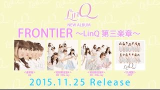 LinQ「FRONTIER～LinQ 第三楽章～」初回限定盤AB ダイジェスト映像 [upl. by Ys]