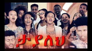 quotTayalehquot ታያለህ New Amazing Protestant MEzmur 2018 Official Video [upl. by Smiga146]