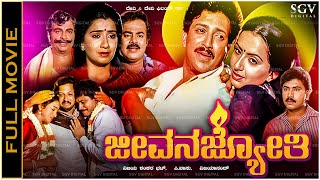 Jeevana Jyothi Kannada Full Movie Vishnuvardhan Ambika Nalini Srinivas Murthy [upl. by Ozzie]