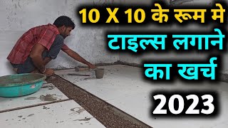 टाइल लगाने का खर्च 10X10 के रूम को  one room tile cost  flooring tile price [upl. by Robertson]