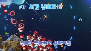 타임 웨이스터 1 플레이하면 제목그대로 시간이 삭제됨ㅋ [upl. by Billye]