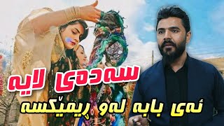 Yadgar Xalid  Saday Laya  2023 Music Dyar Osman [upl. by Ocirderf]