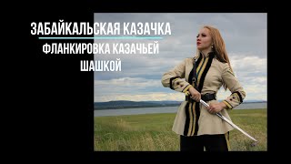 Russian cossacks dance Забайкальская казачка Фланкировка казачьей шашкой [upl. by Afton]