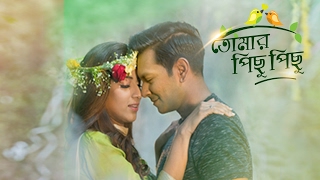 quotতোমার পিছু পিছুquot নাটক  ক্লোজআপ কাছে আসার অফলাইন গল্প ২০১৭ [upl. by Imuyam]