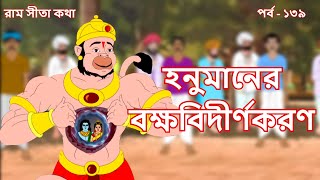 হনুমানের বক্ষবিদীর্ণকরণ  EP 139  Stories of Ramayan  Stories of Sree Ram  রামায়ণ  পুরাণ কথা [upl. by Nimrahc682]