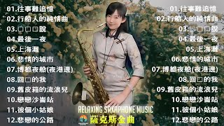 最好听的萨克斯音乐排名  萨克斯欣赏30首金曲  萨克斯金曲100首老歌  想厝的人，晚風，舊皮箱的流浪兒，漂浪之女，戀歌，安平追想曲，情難斷夢袂醒，舊皮箱的流浪兒，旅笠道中 [upl. by Anoj]