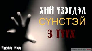 Хий Үзэгдэл Сүнстэй 3 Түүх Хууч яриа болсон явдал № 49 [upl. by Sagerman]